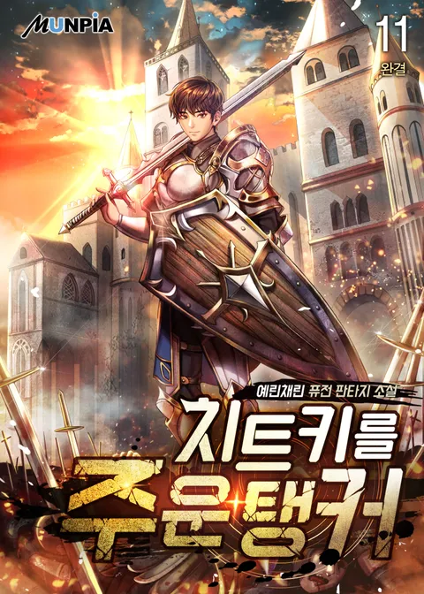 치트키를 주운 탱커