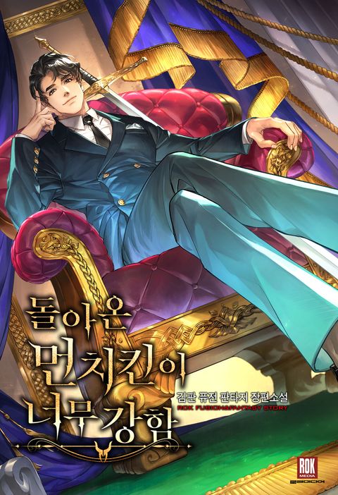 돌아온 먼치킨이 너무 강함