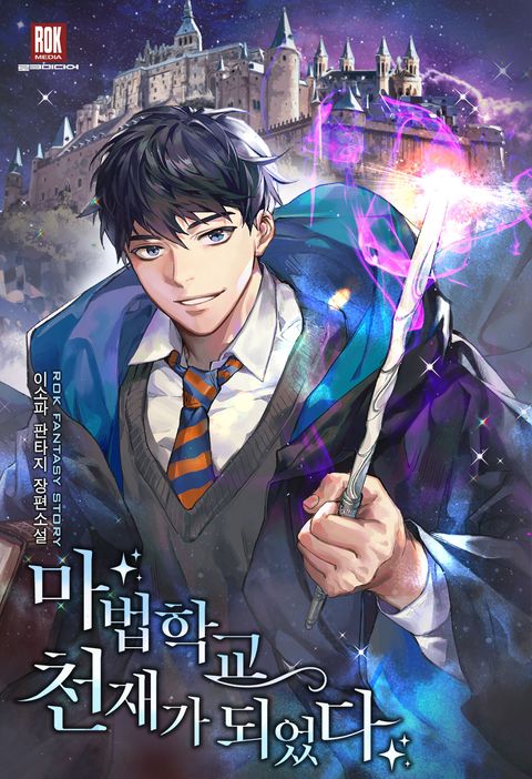 마법학교 천재가 되었다