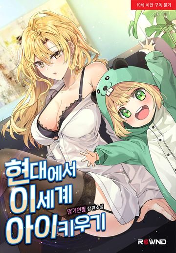 현대에서 이세계 아이 키우기