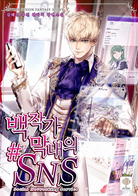 백작가 막내의 #SNS