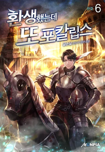 환생했는데 또포칼립스