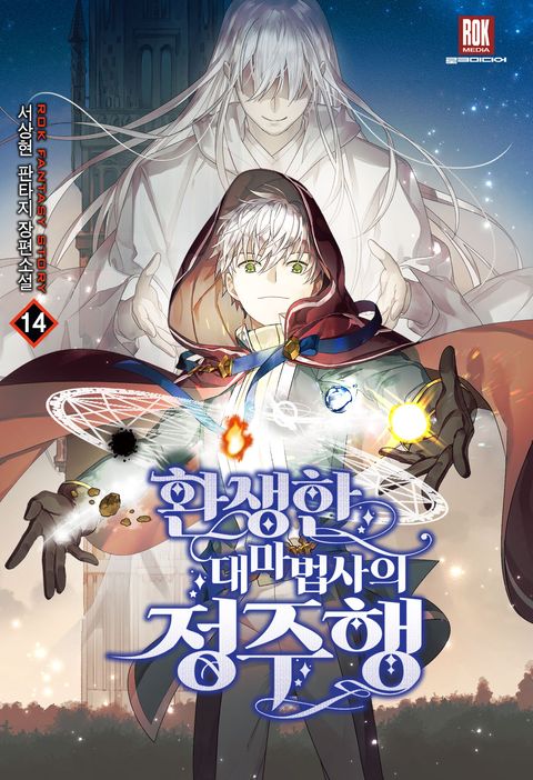 환생한 대마법사의 정주행