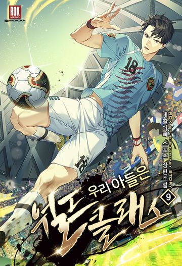 우리 아들은 월드클래스