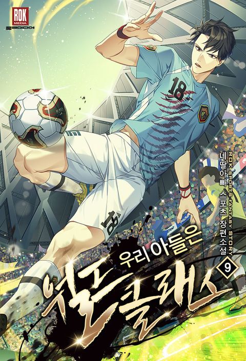 우리 아들은 월드클래스