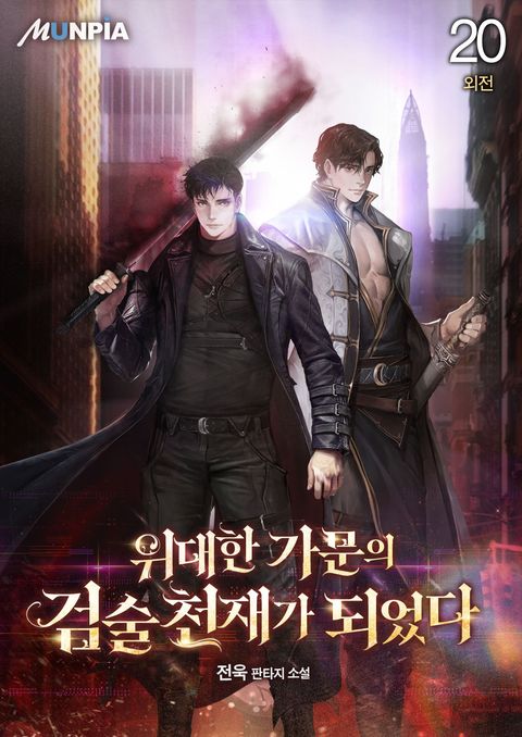 위대한 가문의 검술 천재가 되었다