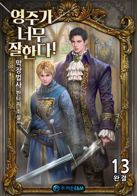 영주가 너무 잘한다!