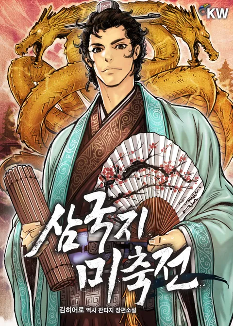 삼국지 미축전