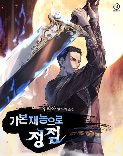 기본 재능으로 정점