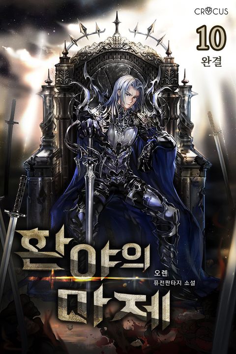 환야의 마제