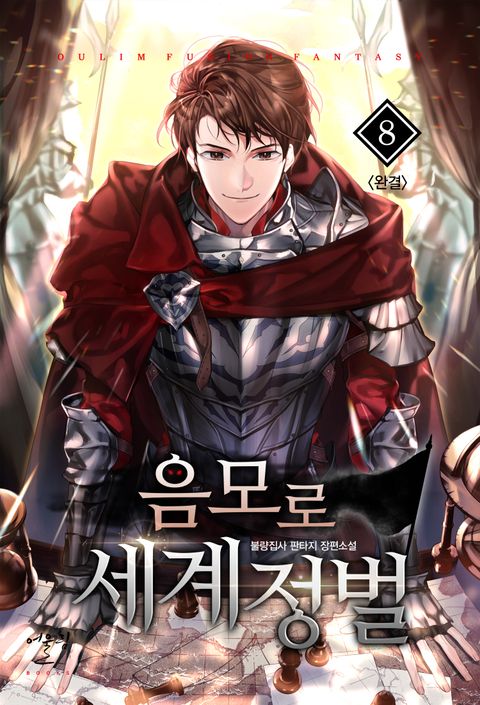 음모로 세계정벌