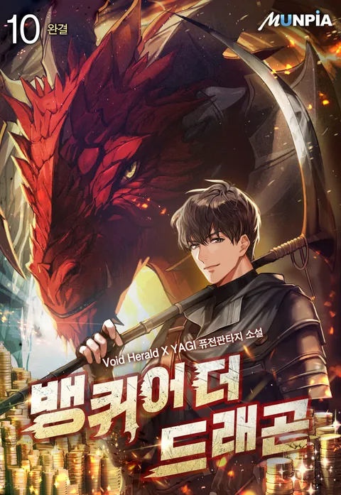 뱅퀴어 더 드래곤