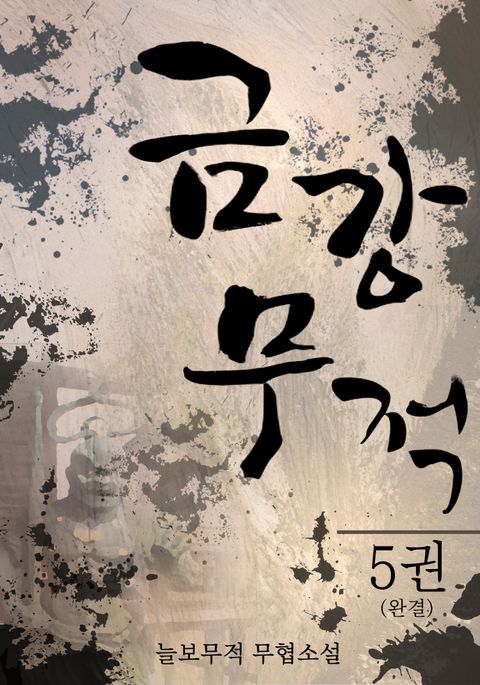금강무적