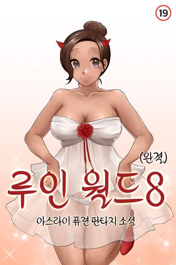 루인 월드