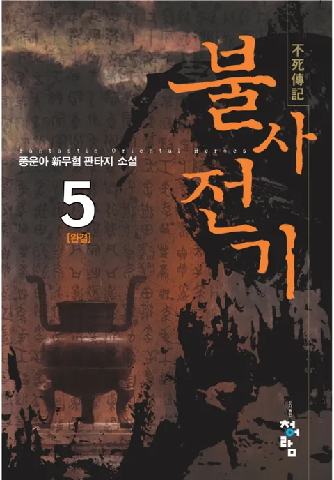 불사전기