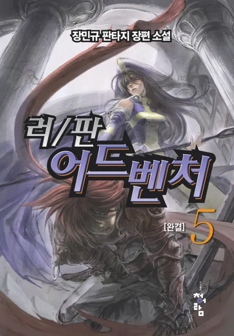 러판 어드벤처