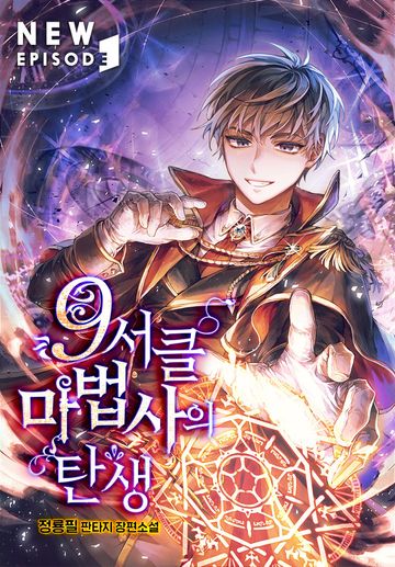 9서클 마법사의 탄생