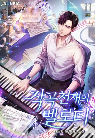 작곡천재의 멜로디