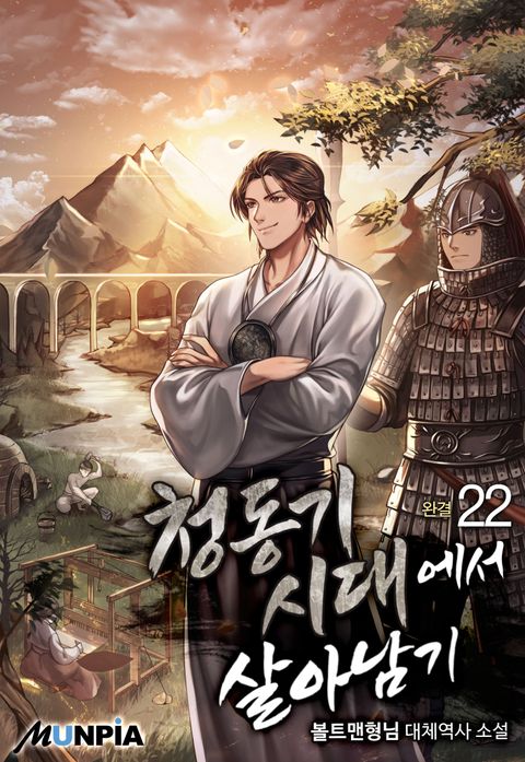 청동기 시대에서 살아남기