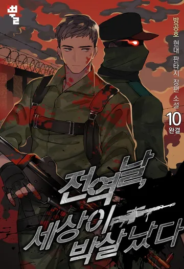 전역날, 세상이 박살 났다