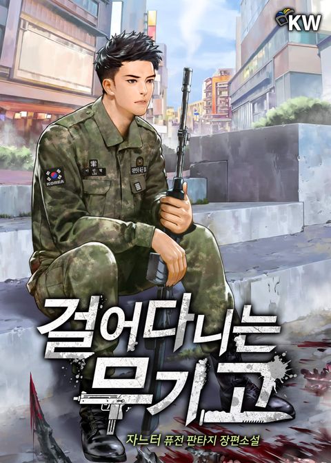 걸어다니는 무기고