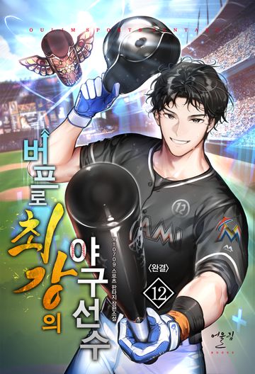 버프로 최강의 야구 선수