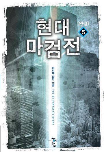 현대마검전