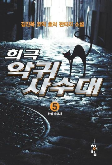 희극 악귀 사수대