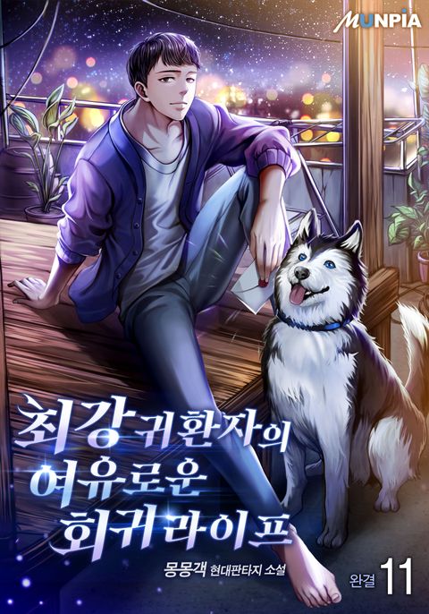 최강 귀환자의 여유로운 회귀 라이프