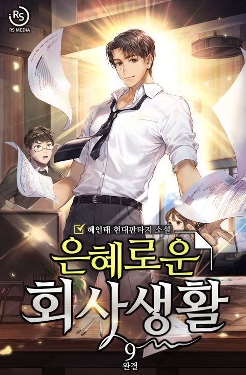 은혜로운 회사생활