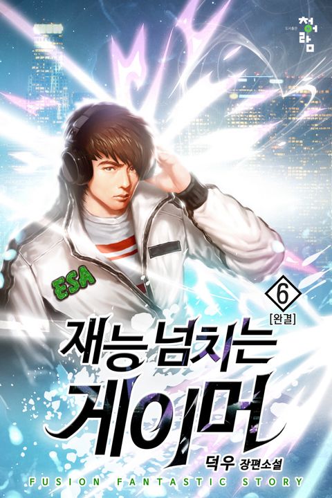 재능 넘치는 게이머