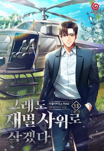 그래도 재벌 사위로 살겠다