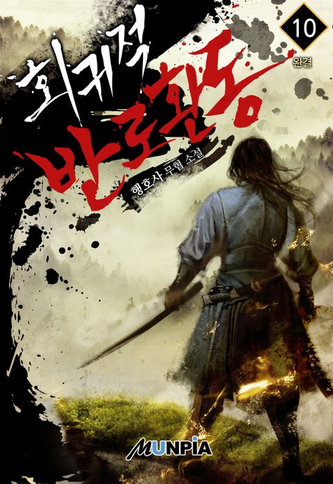 회귀적 반로환동