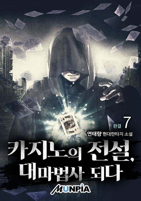 카지노의 전설, 대마법사 되다