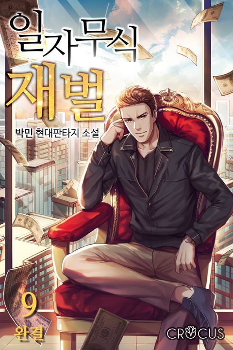 일자무식 재벌