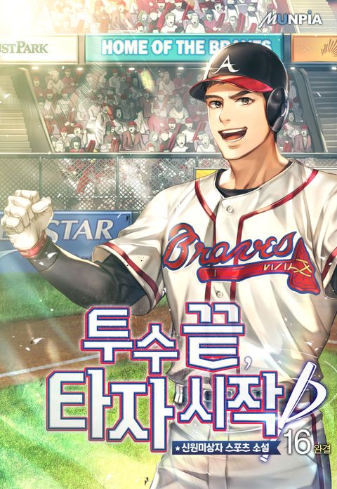 투수 끝, 타자시작