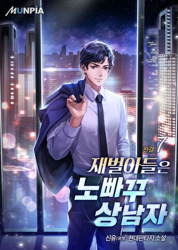 재벌아들은 노빠꾸 상남자