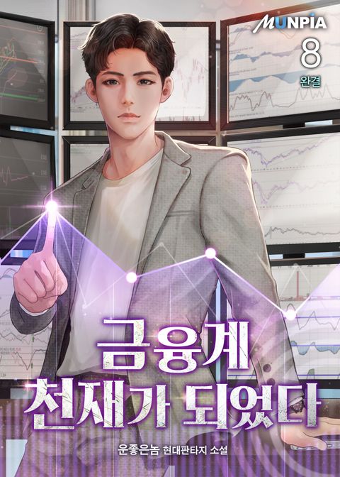 금융계 천재가 되었다