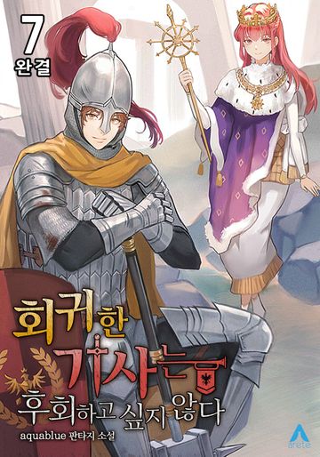 회귀한 기사는 후회하고 싶지 않다