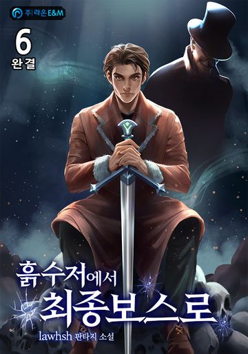 흙수저에서 최종보스로