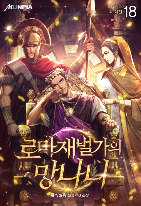 로마 재벌가의 망나니