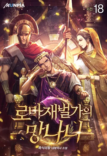 로마 재벌가의 망나니