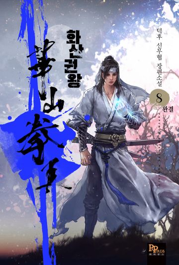 화산권왕