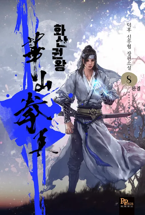 화산권왕