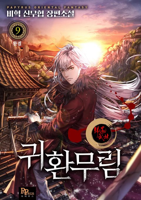 귀환무림