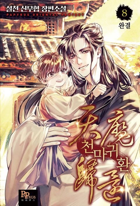천마귀환