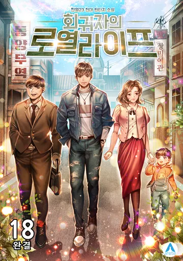 회귀자의 로열라이프