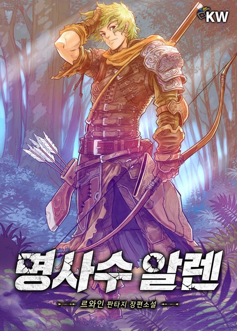 명사수 알렌