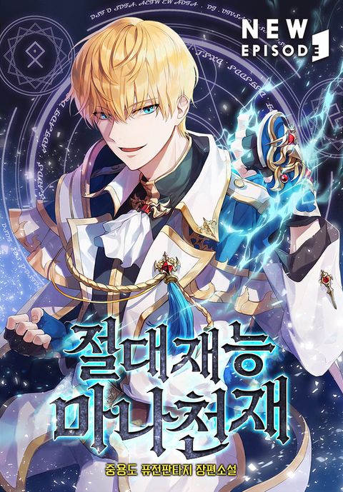 절대재능 마나천재