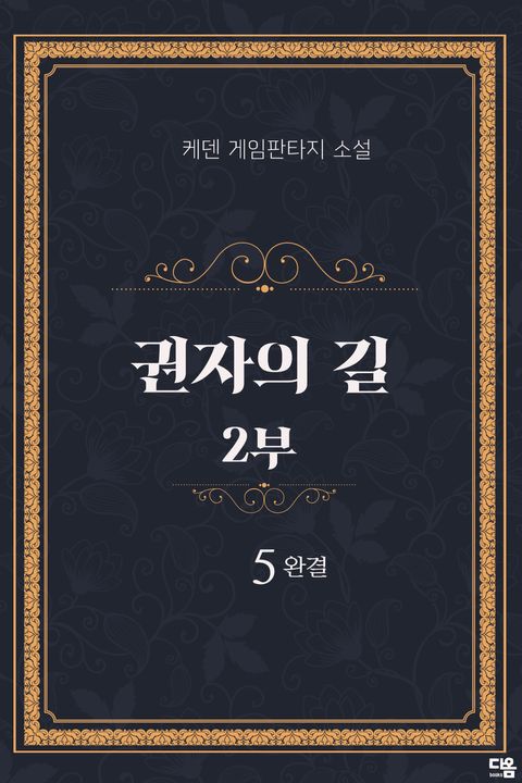 권자의 길 2부